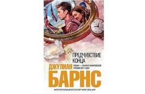 книга: Джулиан Барнс. Предчувствие конца. - Эксмо, 2012