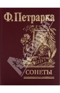 Франческо Петрарка "Сонеты"