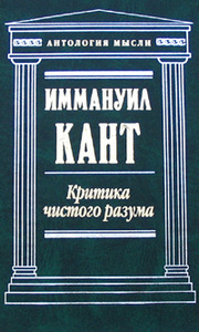 Критика чистого разума, Кант