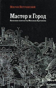 Мирон Петровский, "Мастер и город"