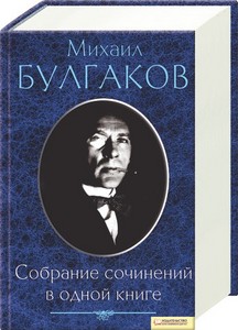 Булгаков. Собрание сочинений