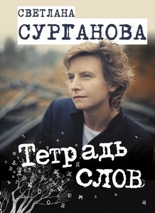 "Тетрадь слов" Сургановой