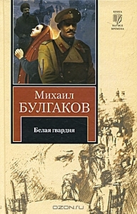 Михаил Булгаков: Белая гвардия