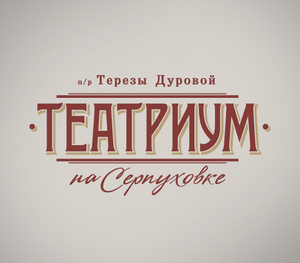 Театриум на Серпуховке