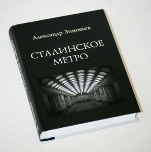 Александр Зиновьев "Сталинское метро"