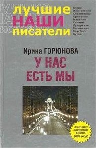 Книга "У нас есть мы". И. Горюнова