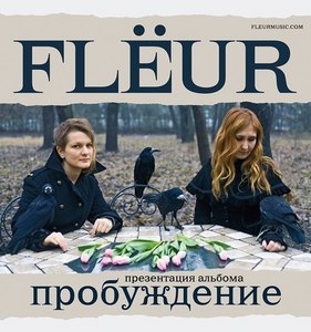 Билет на Flёur 25.03.12