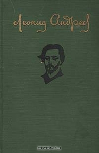 Леонид Андреев. Повести и рассказы