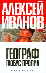 Алексей Иванов - Географ глобус пропил