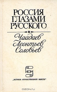 Россия глазами русского: Чаадаев, Леонтьев, Соловьев