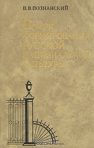 Очерк формирования русской национальной культуры Автор: В. В. Познанский