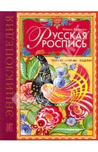 Книга "Русская роспись" Наина Величко купить и читать | Лабиринт