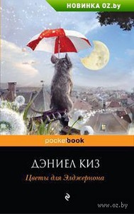 Дэниел Киз "Цветы для Элджернона"