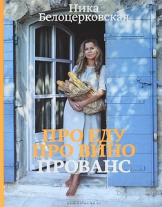 Книга Ники Белоцерковской "Про еду. Про вино. Прованс"