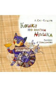 Кошка по имени Мышка