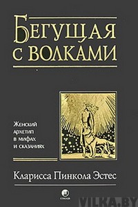 Эстес "Бегущая с волками"