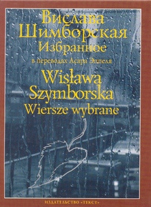 Вислава Шимборская - Избранное