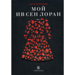 Книга "Мой Ив Сен Лоран"