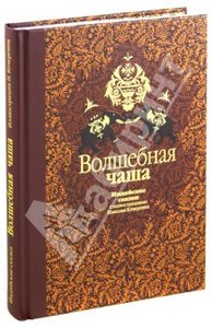 книга Волшебная чаша: индийские сказки