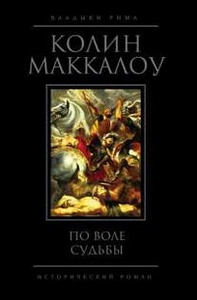 Колин Маккалоу "По воле судьбы"