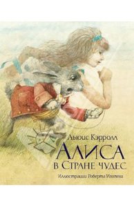 Льюис Кэрролл: Алиса в Стране чудес