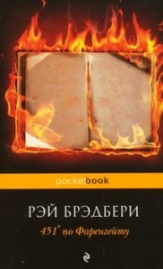 Брэдбери Рэй 451 по Фаренгейту