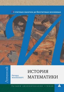 Ричард Манкевич - История математики