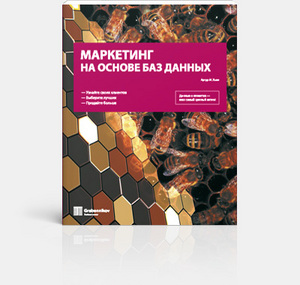 Книга «Маркетинг на основе баз данных»