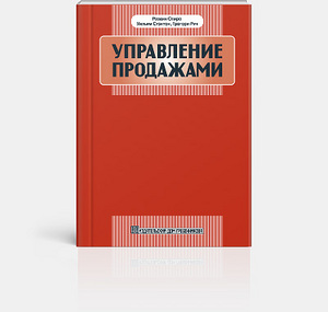 Книга «Управление продажами»