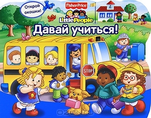 книга Fisher Price Давай учиться