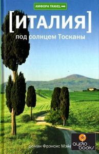 Книга Фрэнсис Мэйес "Под солнцем Тосканы"