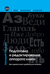 Подготовка и редактирование аппарата книги