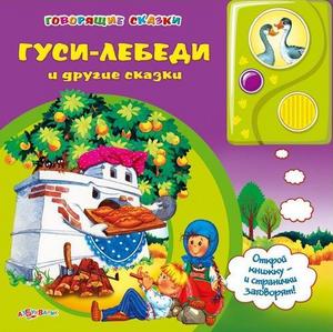 Гуси-лебеди и другие сказки