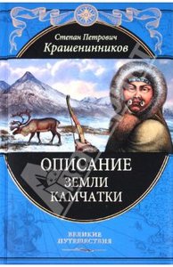 Крашенинников "Описание земли Камчатки"