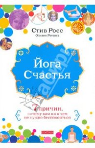 Йога счастья: Семь причин, почему вам ни о чем не нужно беспокоиться