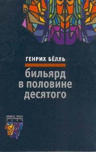 Г.Бёлль "Бильярд в половине десятого"