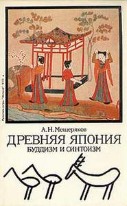 "Древняя Япония. Буддизм и синтоизм", Александр Мещеряков