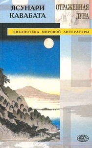 Отраженная луна (Кавабата)