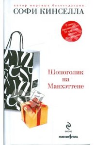 Софи Кинселла "Шопоголик на Манхэттене"