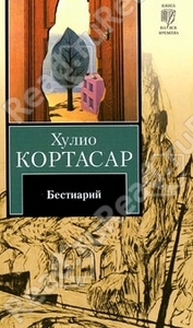 Кортасар Хулио