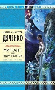 М./С.Дяченко. Мигрант, или Brevi Finietur