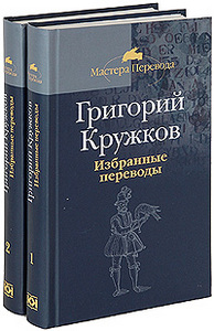 "Избранные переводы", Григорий Кружков