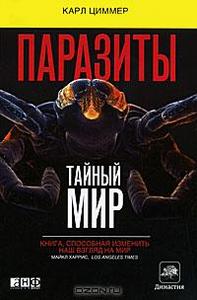 "Паразиты. Тайный мир", Карл Циммер