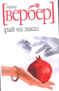 "Рай на заказ", Бернар Вербер.