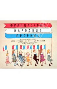 Книга "французские народные песенки"