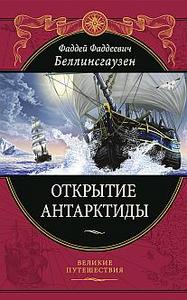 Ф. Беллинсгаузен "Открытие Антарктиды"