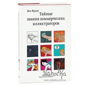 Книга «Тайные знания коммерческих иллюстраторов»