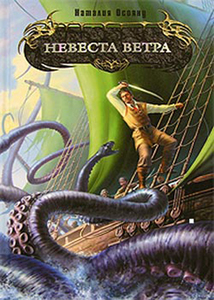 Наталия Осояну, "Невеста ветра"