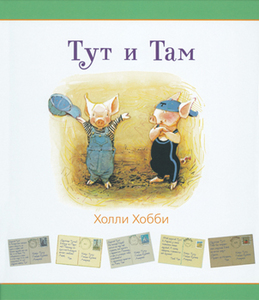 Хобби Холли "Тут и Там"