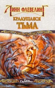 Линн Флевелинг - Крадущаяся тьма